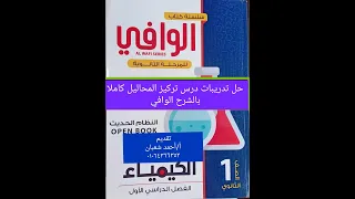 حل تدريبات درس تركيز المحاليل كاملا بالشرح الوافي كتاب الوافي ٢٠٢٤ كيمياء اولى ثانوي 