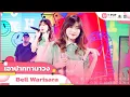 Lagu เอาปากกามาวง - Bell Warisara | EP.18 | T-POP STAGE SHOW