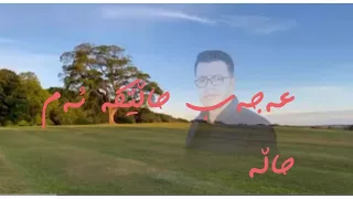 ئیدریس مڕانی عەجەب حاڵێکە ئەم حاڵە ئەگەر مردم Edris Mrani Kurdishmusic Kurdish 