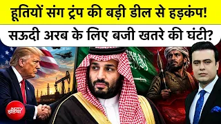 Syed Suhail | Trump Tariff News: Houthis संग ट्रंप की बड़ी डील से हड़कंप! सऊदी में खतरे की घंटी?
