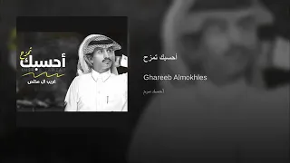 غريب ال مخلص احسبك تمزح 2020 