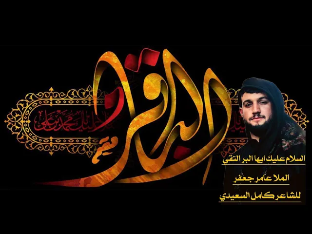 ⁣ليالي استشهاد الباقر عليه السلام _ملا عامر جعفر _ديالى_قره تبه_مجلس حسيني