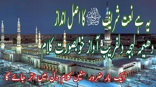 نعت رسول مقبول صلی اللہ علیہ وآلہ وسلم Naat Sharif Naat New Naat Sharif 2023 