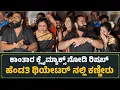 Download Lagu ಕಾಂತಾರ ಕ್ಲೈಮ್ಯಾಕ್ಸ್ ನೋಡಿ ರಿಷಬ್ ಹೆಂಡತಿ ಥಿಯೇಟರ್ ನಲ್ಲಿ ಕಣ್ಣೀರು | Kantara 1 Movie | Rishabh Shetty Wife 