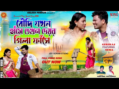 Download MP3 বৌদি যখন হাঁসে তখন দেয়র গিলা ফাঁসে Purulia New Song 2024 // Kundan Kumar And Kanika Karmakar