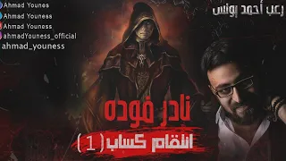 رعب أحمد يونس نادر فوده رواية انتقام كساب 1 دون سابق انذار  رعب أحمد يونس نادر فوده رواية انتقام كساب 1 دون سابق انذار