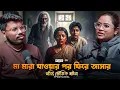 Lagu মা মারা যাওয়ার পর ফিরে আসার সত্যি ভৌতিক ঘটনা | Sotti Bhuter Ghotona | Bengali Horror Podcast