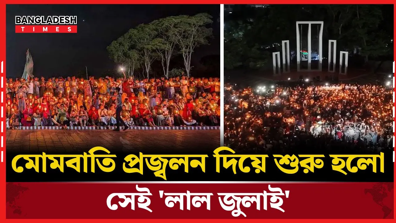 জুলাই শহীদদের স্মৃতি স্মরণে ছাত্রদলের মোমবাতি প্রজ্বলন