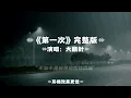第一次/大頭針AI|原唱：光良｜『是我自己想得太多　還是你也在閃躲如果真的選擇是我　我鼓起勇氣去接受 』（動態歌詞🎵)