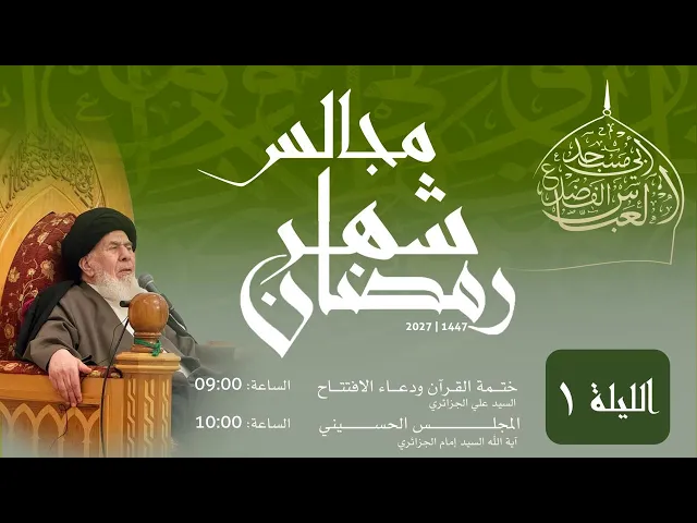 ⁣مجلس الليلة الأولى من شهر رمضان المبارك  1447 | 2026