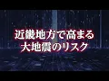 阪神淡路大震災を超える大地震が近畿を襲う！地殻変動データで明らかになった地震リスク