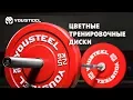 Цветные тренировочные диски YOUSTEEL