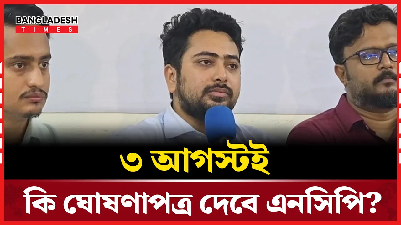 ৩ আগস্ট কেন্দ্রীয় শহীদ মিনারে যা করতে যাচ্ছে এনসিপি