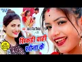 Download Lagu सबसे महंगा गाना #Antra Singh Priyanka I #Video- सिकड़ी चाही सोना के I Bhojpuri Superhit Song 2023