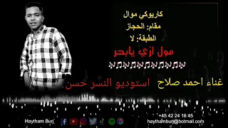مول ازي يابحر اهون عليك غناء احمد صلاح      دندنها