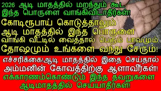 ஆடி மாதத்தில் மறந்தும்கூட இந்த பொருட்களை வாங்கிவிடாதீர்கள்!|Things to avoid the month of Aadi