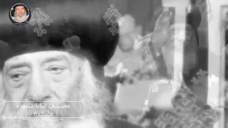 المحبة ببساطه   البابا شنودة دندنها