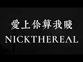 愛上你算我賤 - 周湯豪 NICKTHEREAL (動態歌詞)(动态歌词)(Lyrics)