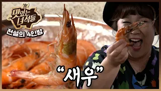 🦐9월제철인 대하부터🦐 세계 각지 새우 요리까지 | [전설의 4인방 음식 몰아보기] ㅣ새우편【맛있는 녀석들】83회 17회 186회