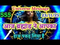 Lagu ⚠️आज बहमाडं ने आपका हाथ पकड़ लिया है✨ | Aaj ka Universe Message💥 | Universe Message | Divine Message