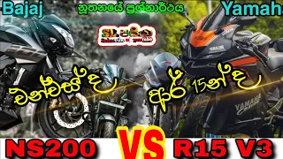 Download Bajaj NS 200 vs Yamaha R15 V3 compare video MP3