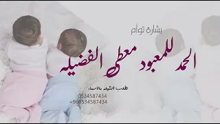 بشارة توام ولد وبنت 2025 الحمد للمعبود معطي الفضيله للطلب بالاسماء وبدون حقوق 