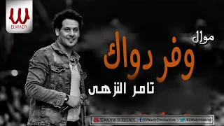                                       تامر النزهي   وفر دواك دندنها