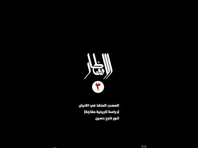 ⁣سلسلة الانتظار (3): تمركزت عقيدة المنقذ في جوهر كل إيمان واعتقاد ديني، لذا كانت فلسفة الانتظار...