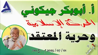 الحركة الإسلامية وحرية المعتقد 01 07 2025 م ح 711 