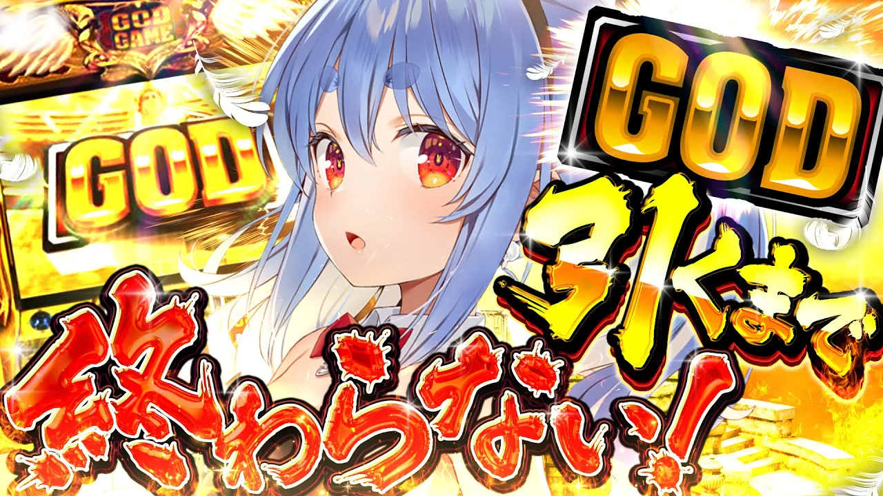 【GOD】年末最後の耐久！GOD引くまで終わらない！ぺこ！【ホロライブ/兎田ぺこら】