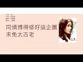 Download Lagu 容祖兒 Joey Yung - 貪嗔痴 [歌詞同步/粵拼字幕][Jyutping Lyrics]