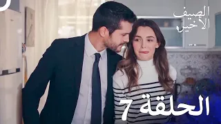 مسلسل الصيف الأخير حلقات مطولة الحلقة 7 Arabic Dubbed 