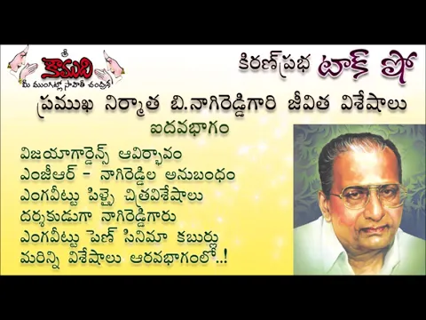 Thumbnail for KiranPrabha Talk Show on B.Nagi Reddy - Part - 5 (బి.నాగిరెడ్డి - 5వ భాగం)