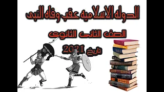 تاريخ الصف الثانى الثانوى2021 الدوله الاسلاميه عقب وفاه النبى صلى الله عليه وسلم الوحده التانيه 