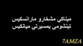 أغنية تركية ميجانا مكتوبة دندنها