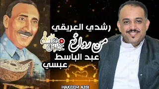 شاهد احساس العندليب رشدي العريقي وهو يغني يا طير يـالي من اغاني الفنان عبدالباسط عبسي New 2021 