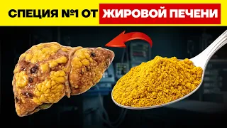 Эта копеечная специя ЧИСТИТ ПЕЧЕНЬ ОТ ЖИРА, пока вы спите