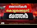 Download Lagu 'ഇസ്രായേൽ ആക്രമണം ഭീരുത്വം; ഒരു നിലയ്ക്കും പൊറുക്കില്ല'; പ്രതികരിച്ച് ഖത്തർ