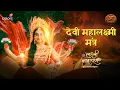 Download Lagu Devi Mahalakshmi Mantra | Shakti और समृद्धि के लिए | Swastik Productions