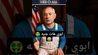 ترامبا هديك بالجزمه بمنتهى اللذة و النتن بالأفرول بابا مزيف ترامب يفاجئ العالم Ai لايك ضحك 