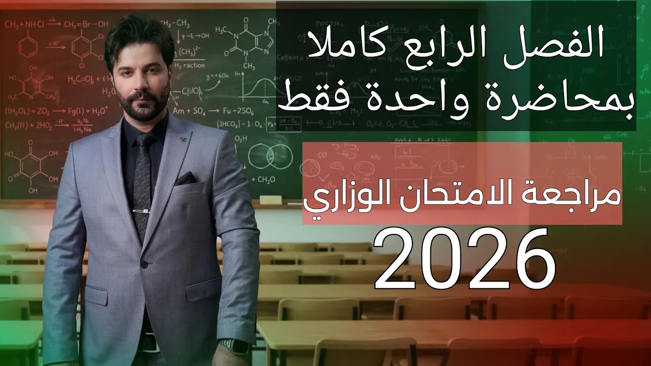 المراجعة المركزة 2026 لكيمياء الثالث متوسط / الفصل الرابع كاملا