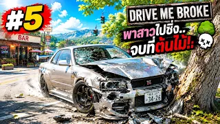 พาสาวซิ่งR34..แต่จบที่ต้นไม้😂 | Drive Me Broke EP.5