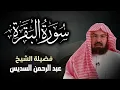 Download Lagu سورة البقرة كاملة عبد الرحمن السديس لطرد الشياطين من منزلك وجلب البركه Sourah Baqara Al Sudais