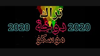 كلمات تراك دوخة موسكو                 دندنها
