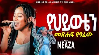 የህይወቴን መጸሐፍ የፃፈው ደህና ደህና ነኝ አምልኮ ከዘማሪት መዓዛ ጋር Live Worship Meaza Mathewos 2025 