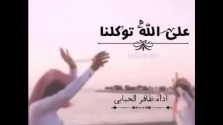 على الله توكلنا وسقنا القدم قدام  اداء ظافر الحبابي دندنها