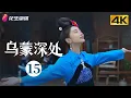 Lagu [4K Multi-sub]《乌蒙深处》第15集丨毛晓彤 秦俊杰 金丰 徐百慧 Deep in the Wumeng Mountains EP15