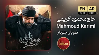    نماهنگ متنی  هم پای جلودار    حاج محمود کریمی                    دندنها