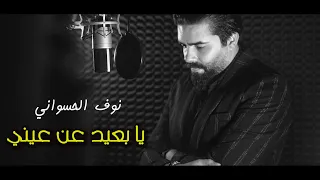                                           نوف الحسواني    يا بعيد عن عيني دندنها