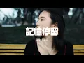 Download Lagu 藍心羽 - 記憶停留『記憶好像過了很久 好像從沒為我停留，我不想承受所有的痛 又不是我的錯。』【動態歌詞MV】